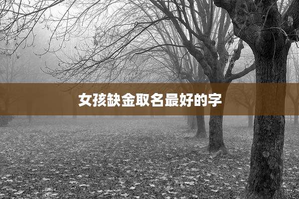 女孩缺金取名最好的字