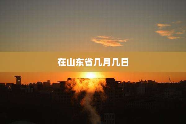 在山东省几月几日