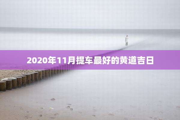 2020年11月提车最好的黄道吉日
