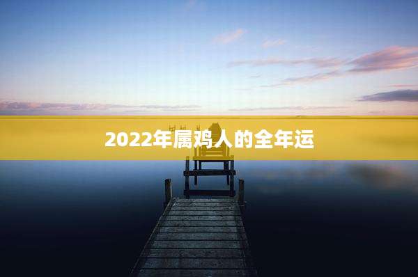 2022年属鸡人的全年运