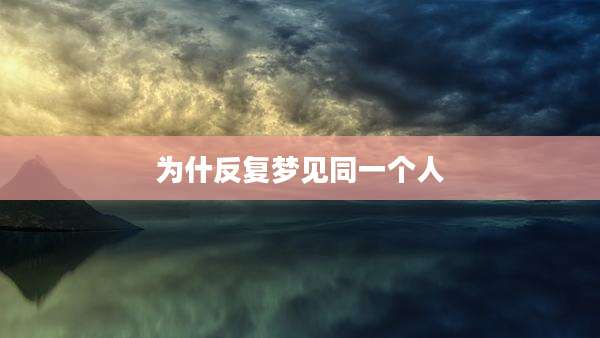为什反复梦见同一个人