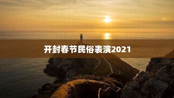 开封春节民俗表演2021