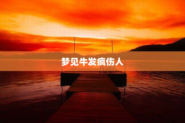 梦见牛发疯伤人