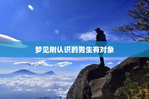 梦见刚认识的男生有对象