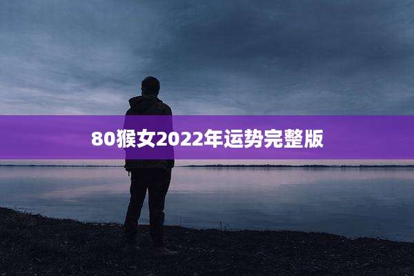 80猴女2022年运势完整版