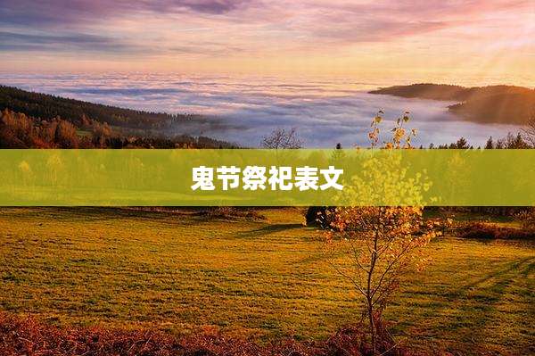 鬼节祭祀表文