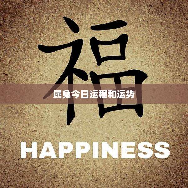 属兔今日运程和运势