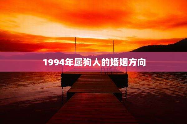 1994年属狗人的婚姻方向