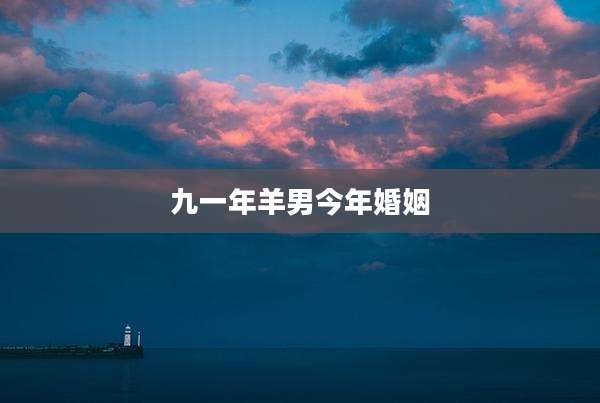 九一年羊男今年婚姻