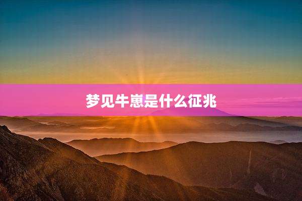 梦见牛崽是什么征兆