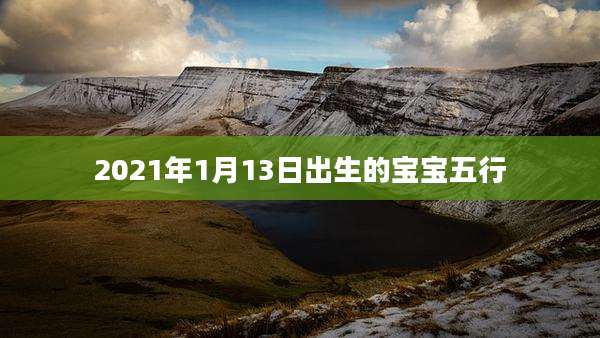 2021年1月13日出生的宝宝五行