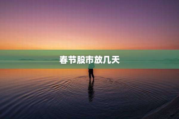 春节股市放几天