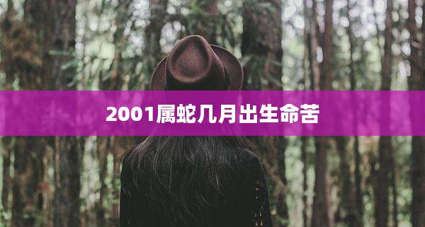 2001属蛇几月出生命苦