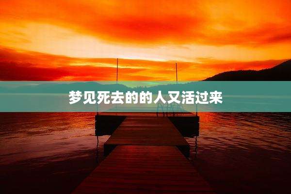 梦见死去的的人又活过来