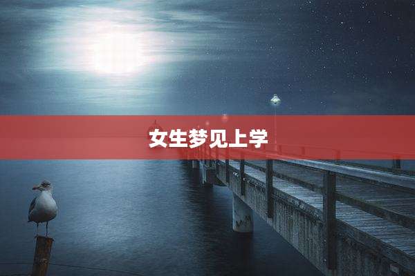 女生梦见上学