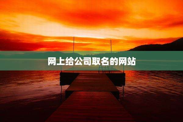 网上给公司取名的网站