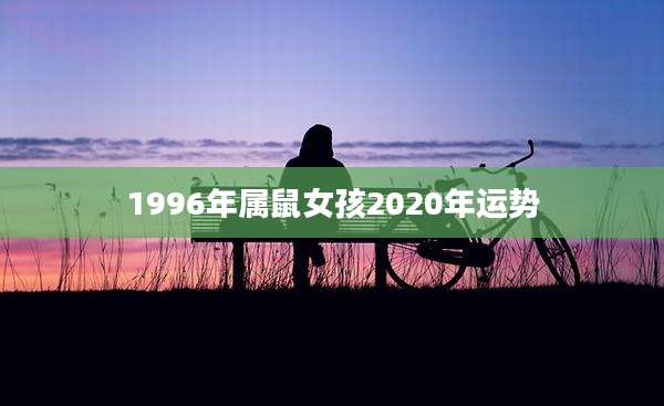 1996年属鼠女孩2020年运势