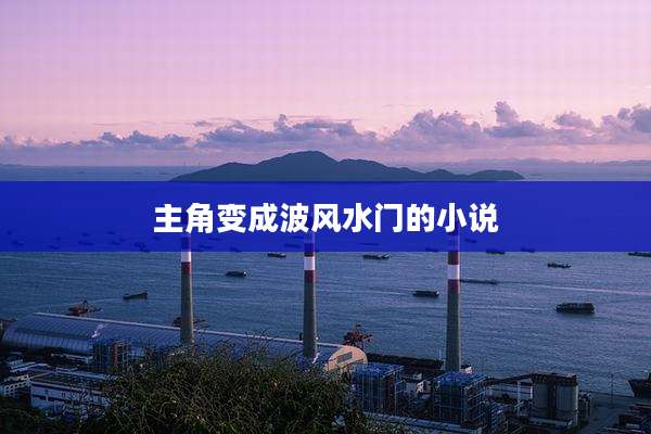 主角变成波风水门的小说