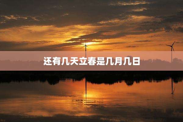 还有几天立春是几月几日