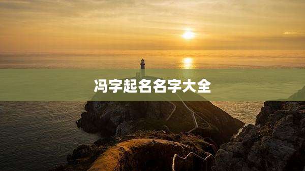 冯字起名名字大全