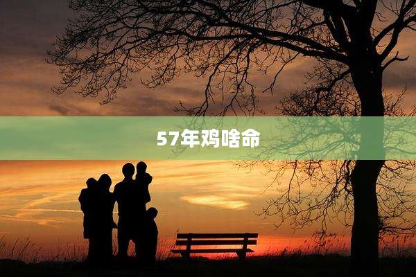 57年鸡啥命