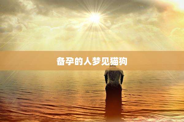 备孕的人梦见猫狗