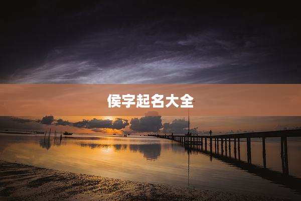 侯字起名大全