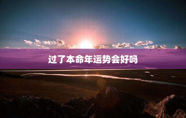 过了本命年运势会好吗