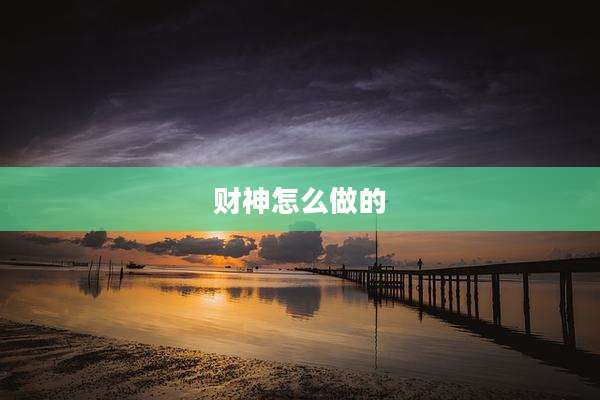 财神怎么做的