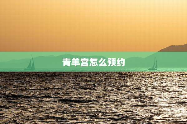 青羊宫怎么预约
