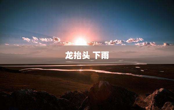 龙抬头 下雨
