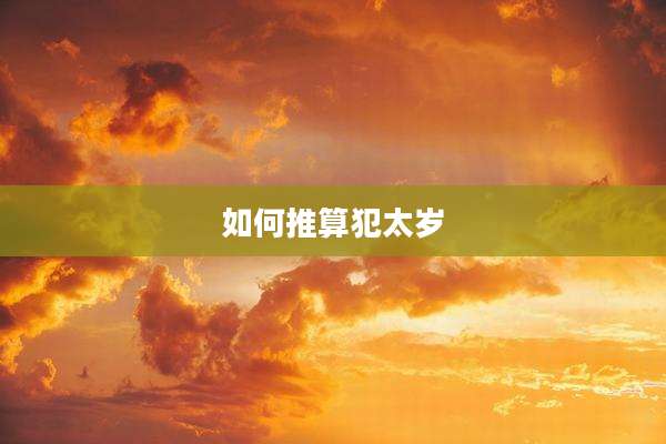 如何推算犯太岁