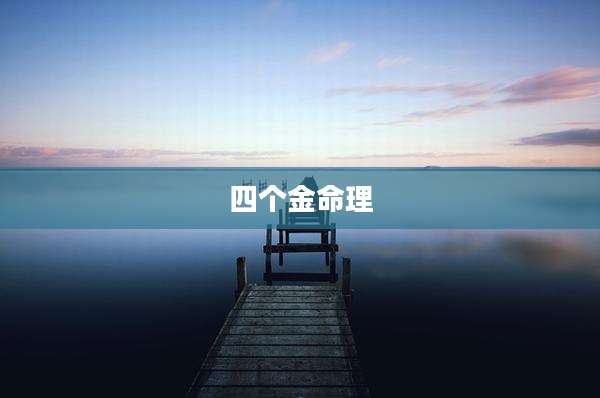 四个金命理