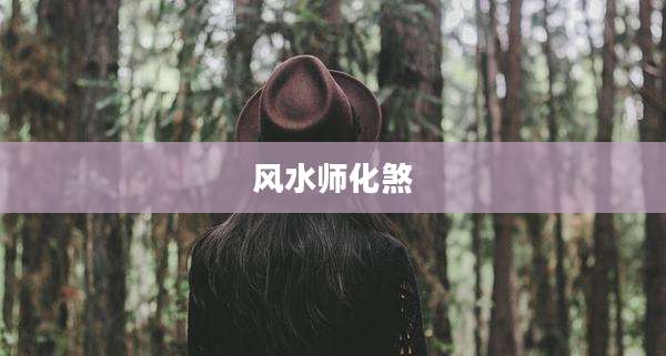风水师化煞