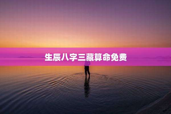 生辰八字三藏算命免费