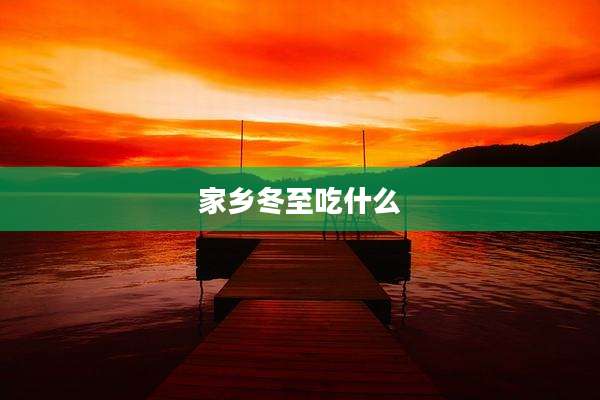 家乡冬至吃什么