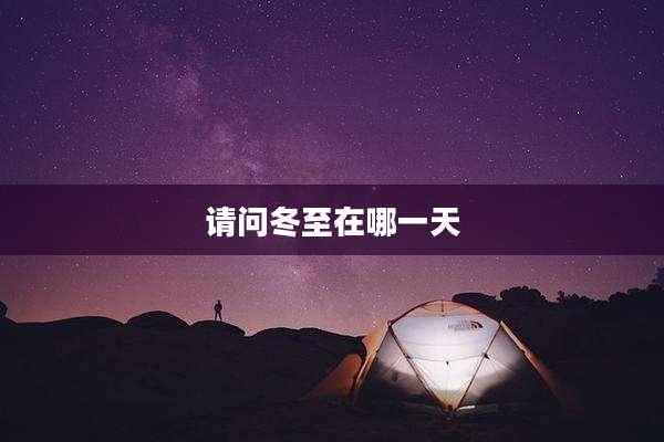 请问冬至在哪一天