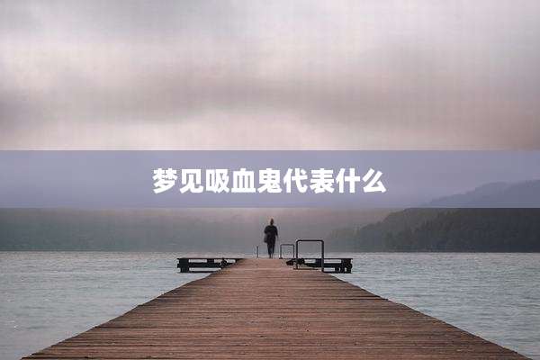 梦见吸血鬼代表什么