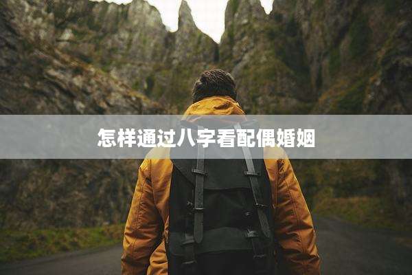 怎样通过八字看配偶婚姻