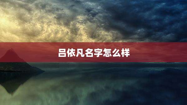 吕依凡名字怎么样