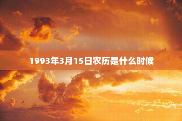 1993年3月15日农历是什么时候