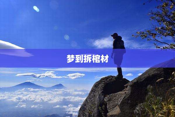 梦到拆棺材