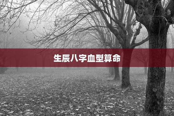 生辰八字血型算命