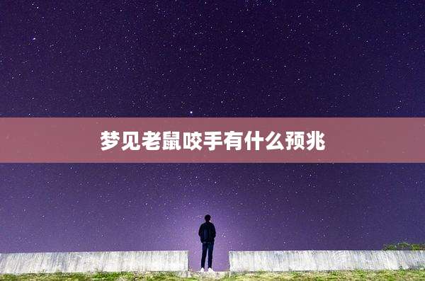 梦见老鼠咬手有什么预兆