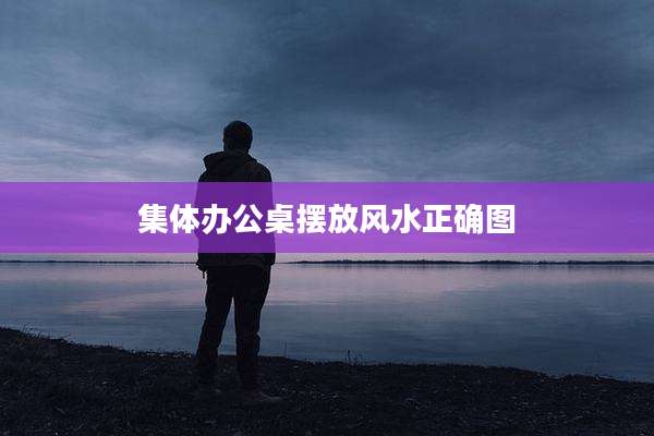 集体办公桌摆放风水正确图