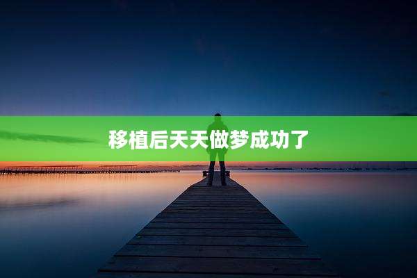 移植后天天做梦成功了