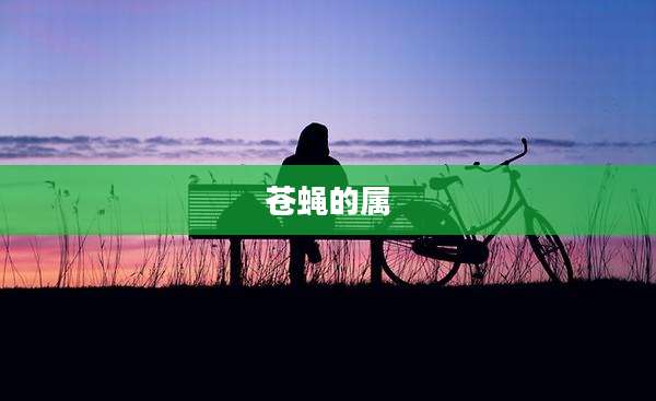 苍蝇的属