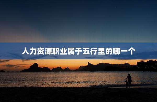 人力资源职业属于五行里的哪一个
