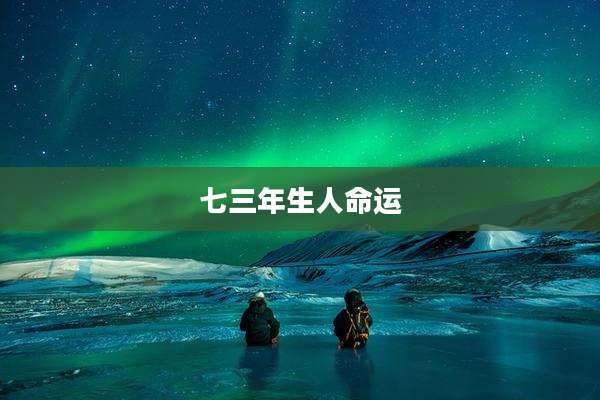 七三年生人命运