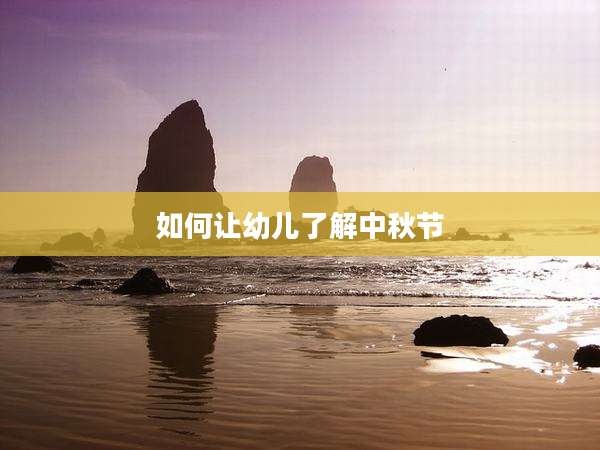 如何让幼儿了解中秋节